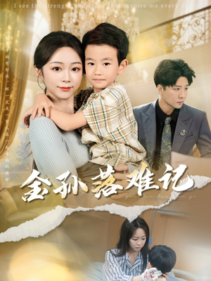 金孙落难记(62集) 金孙落难记(62集)看精彩短剧