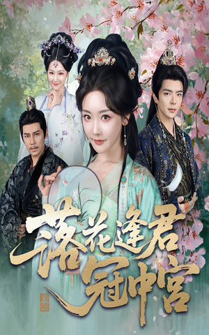 落花逢君冠中宫(65集) 落花逢君冠中宫(65集)真的太好看了