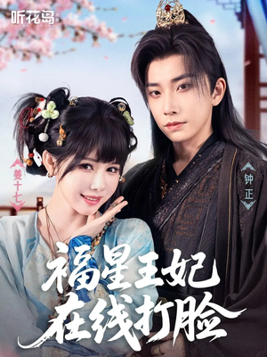 福星王妃在线打脸(87集) 福星王妃在线打脸(87集)短剧太好看了吧