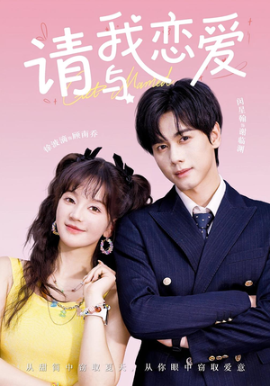 请与我恋爱(60集) 请与我恋爱(60集)精彩连连免费看