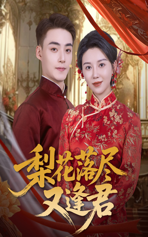 梨花落尽又逢君(61集) 梨花落尽又逢君(61集)一口气看完