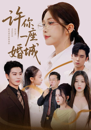 许你一座婚城(69集) 许你一座婚城(69集)短剧在线观看