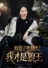 狼崽子要翻天!我才是狼王&狼崽子要翻天我才是狼王(30集) 狼崽子要翻天!我才是狼王&狼崽子要翻天我才是狼王(30集)在线观看完整版