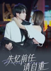 失忆前任请自重(25集) 失忆前任请自重(25集)真的太好看了