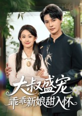 大叔盛宠乖乖新娘甜入怀（58集）在哪看免费