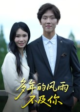 多年的风雨不及你(15集) 多年的风雨不及你(15集)直接追到结尾