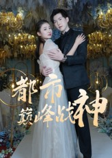 都市巅峰战神(90集) 都市巅峰战神(90集)热门短剧来袭