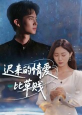 迟来的情爱比草贱(46集) 迟来的情爱比草贱(46集)在哪里可以全集