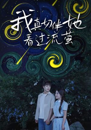 我真切伴她看过流萤(77集) 我真切伴她看过流萤(77集)抢先看新短剧