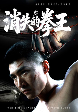 消失的拳王(72集) 消失的拳王(72集)最近很火的短剧