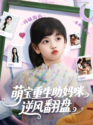 萌宝重生助妈咪逆风翻盘 (112集)  萌宝重生助妈咪逆风翻盘 (112集) 在哪个app能看