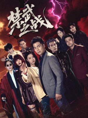 禁武之战＆隐世多年天下霸主还是我（60集）评价怎么样