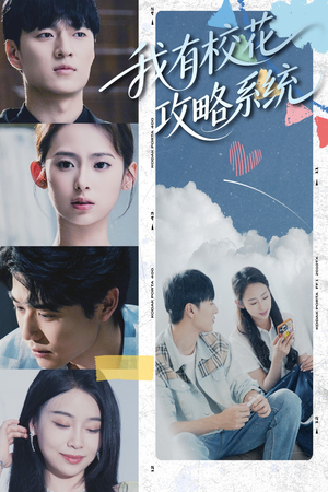 我有校花攻略系统 (65集)  我有校花攻略系统 (65集) 短剧太上头了