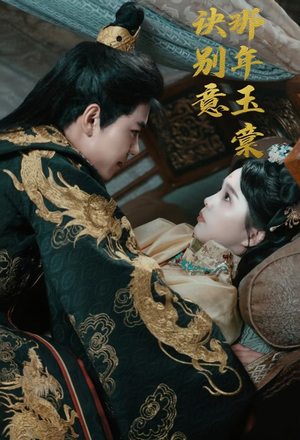 那年玉棠诀别意(62集) 那年玉棠诀别意(62集)短剧上头又好看