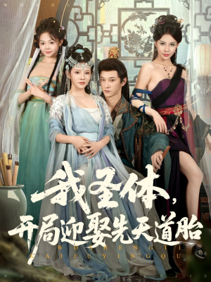 我圣体开局迎娶先天道胎(80集) 我圣体开局迎娶先天道胎(80集)好看的短剧来了