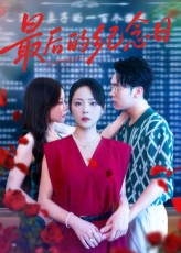 最后的纪念日(100集) 最后的纪念日(100集)分享好看的短剧