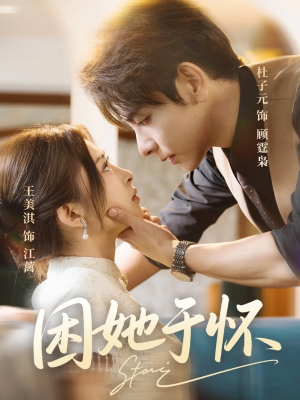 困她于怀（60集）短剧在哪里看