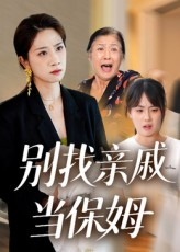 别找亲戚当保姆（35集）精彩短剧热播