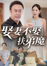 娶妻不娶扶弟魔(35集) 娶妻不娶扶弟魔(35集)免费在线看