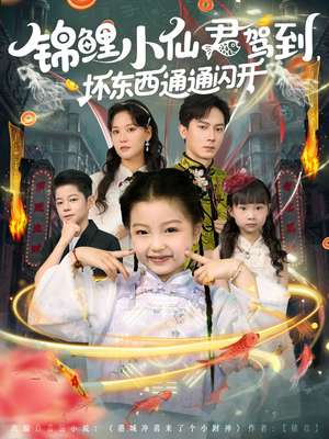 锦鲤小仙君驾到坏东西通通闪开(68集) 锦鲤小仙君驾到坏东西通通闪开(68集)精彩短剧片段