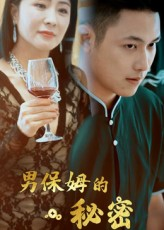男保姆的秘密（51集）短剧追到爽
