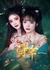 骨伞(15集) 骨伞(15集)短剧视频分享