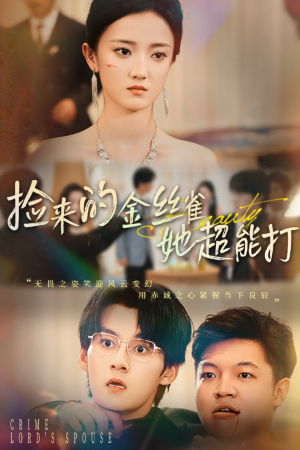 捡来的金丝雀她超能打&和小娇夫领证后夫人她不装了(65级) 捡来的金丝雀她超能打&和小娇夫领证后夫人她不装了(65级)高清无码免费看