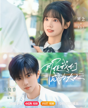 即使我们成为大人(59集) 即使我们成为大人(59集)精彩短剧推荐