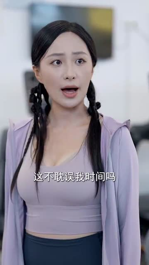 逆袭从阿姨家开始 (73集) 逆袭从阿姨家开始 (73集)我全都看完了