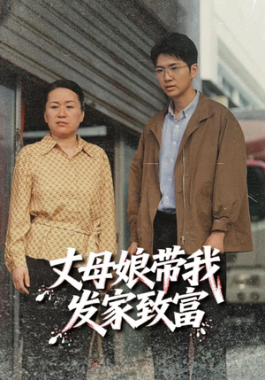 丈母娘带我发家致富(41集) 丈母娘带我发家致富(41集)精彩短剧合集