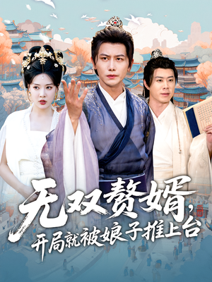 无双赘婿开局就被娘子推上台(80集) 无双赘婿开局就被娘子推上台(80集)火热短剧抢先看
