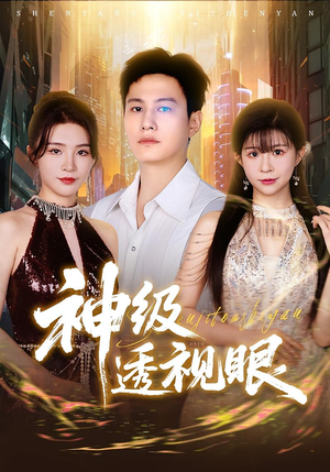 神级透视眼(77集) 神级透视眼(77集)在哪里可以全集