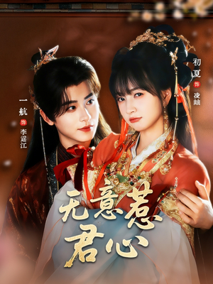 无意惹君心(65集) 无意惹君心(65集)好看的短剧