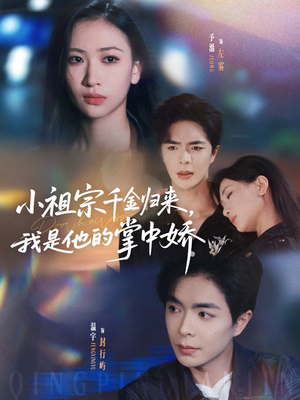 小祖宗千金归来我是他的掌中娇（80集）短剧看全集