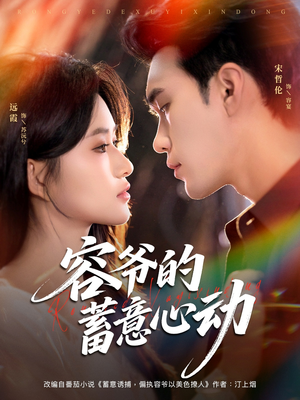 容爷的蓄意心动（81集）新短剧推荐