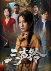 三声铃(68集) 三声铃(68集)在线免费观影