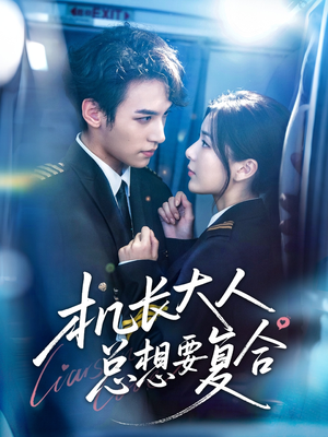 机长大人总想要复合(60集) 机长大人总想要复合(60集)精彩短剧看全集