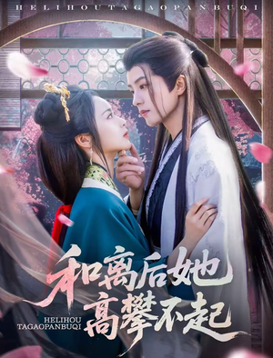 和离后她高攀不起（85集）解说文案