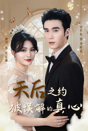 天后之约被误解的真心(60集) 天后之约被误解的真心(60集)火爆短剧抢先看