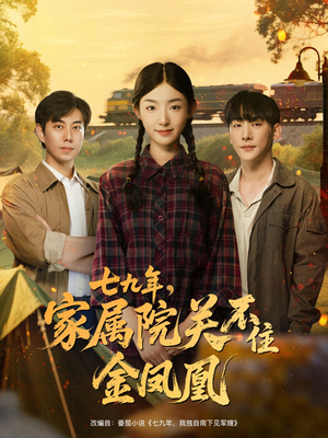 七九年家属院关不住金凤凰(60集) 七九年家属院关不住金凤凰(60集)这短剧太好看了
