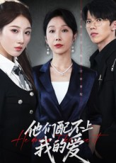 他们配不上我的爱(69集) 他们配不上我的爱(69集)免费短剧就是爽