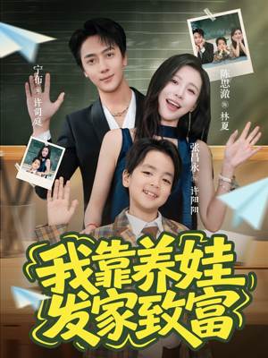 我靠养娃发家致富(60集) 我靠养娃发家致富(60集)第一集