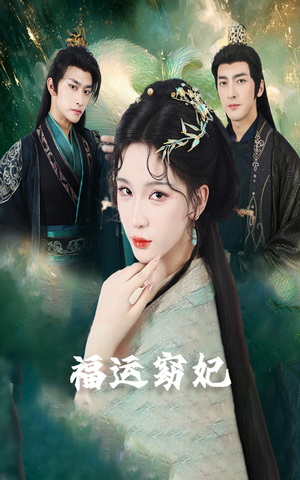福运窈妃&福孕妖妃&恨路难走亦要走(67集) 福运窈妃&福孕妖妃&恨路难走亦要走(67集)短剧介绍