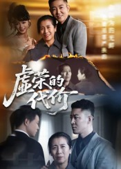 虚荣的代价(45集) 虚荣的代价(45集)短剧追到爽