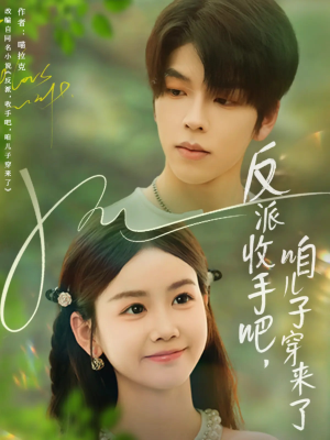 反派收手吧咱儿子穿来了(60集) 反派收手吧咱儿子穿来了(60集)热门短剧推荐。