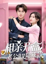 相亲开盒老公竟是隐藏款(50集) 相亲开盒老公竟是隐藏款(50集)无需充值尽情看