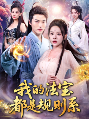 我的法宝都是规则系(81集) 我的法宝都是规则系(81集)在线看到大结局