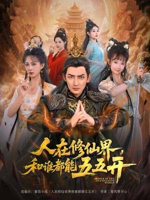 人在修仙界和谁都能五五开(80集) 人在修仙界和谁都能五五开(80集)精彩不断免费看