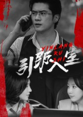 引郎入室(73集) 引郎入室(73集)短剧更新抢先看