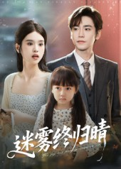 迷雾终归晴(45集) 迷雾终归晴(45集)好看上头短剧